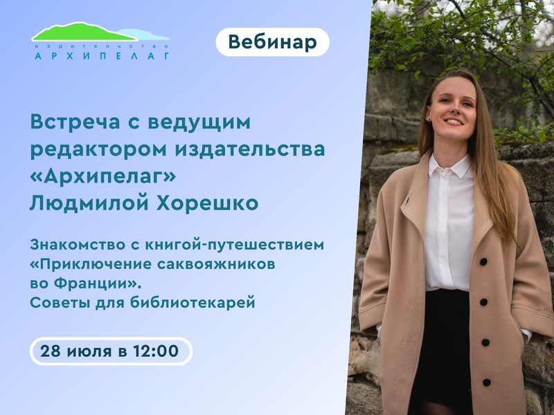 Вебинар с редактором Людмилой Хорешко: знакомство с жанром страноведческого фэнтези и книгой «Приключения саквояжников во Франции»