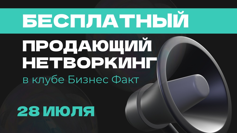 Бесплатный нетворкинг от Бизнес Факт