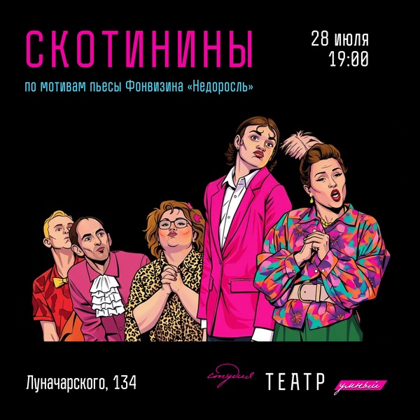 Комедия "Скотинины"