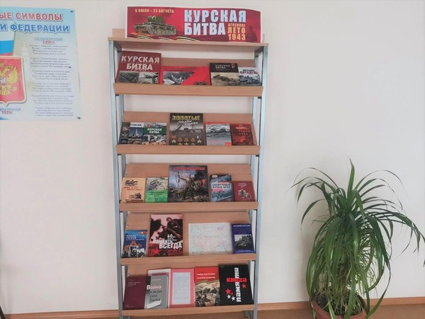 Книжно-иллюстративная экспозиция «Курская битва – огненное лето 1943 года»
