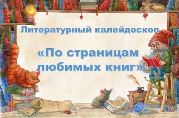Литературный калейдоскоп «По страницам любимых книг»