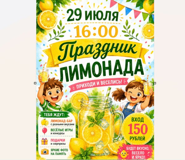Праздник лимонада