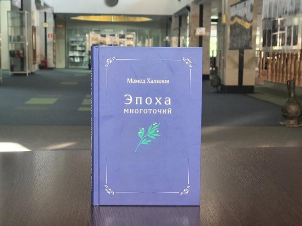 Презентация книги Мамеда Халилова «Эпоха многоточий»