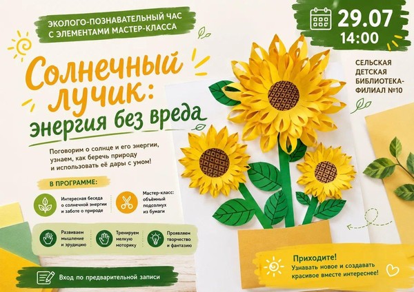 Эколого-познавательный час с элементами мастер-класса «Солнечный лучик: энергия без вреда»