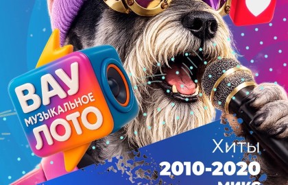 Вау Музыкальное лото. Хиты 2010-х и 2020-х. Микс