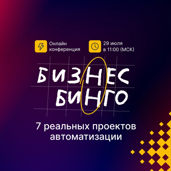 Бизнес-бинго: 7 реальных проектов автоматизации на ELMA365