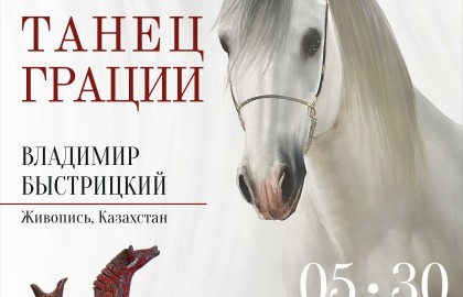 Персональная выставка живописи Владимира Быстрицкого «Танец грации» живописи Владимира Быстрицкого