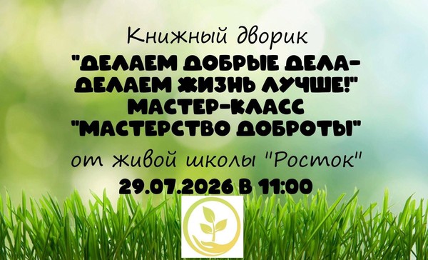 Час доброты «Делаем добрые дела-делаем жизнь лучше!»