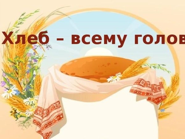 «Хлеб всему голова». Познавательная программа