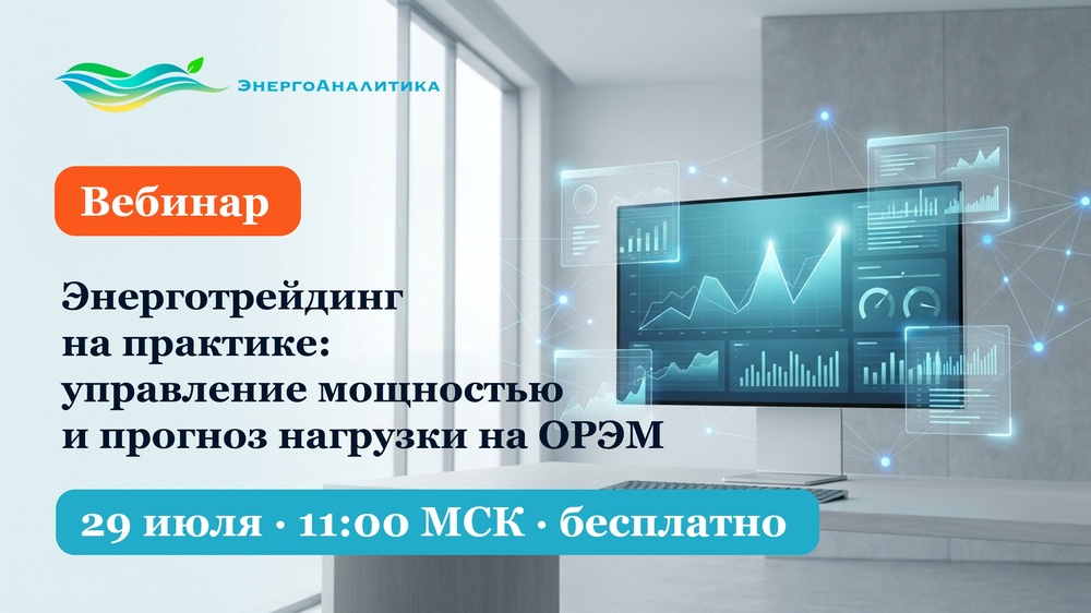 Энерготрейдинг на практике: управление мощностью и прогноз нагрузки на ОРЭМ