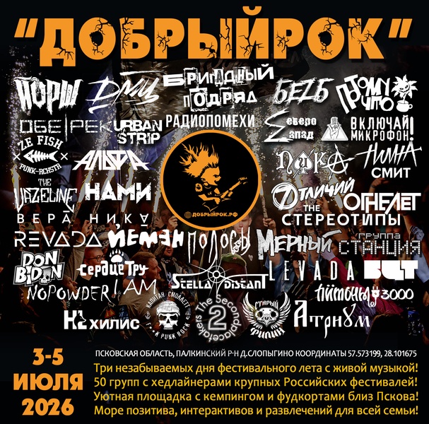 Фестиваль #Добрыйрок2026
