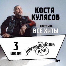 Костя Кулясов (гр. «АнимациЯ»). Акустика