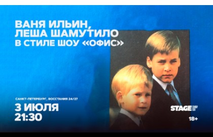 Ваня Ильин / Лёша Шамутило / в стиле шоу «Офис»
