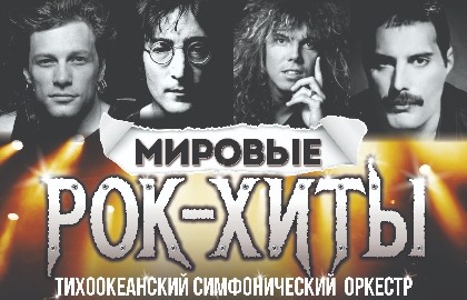 Мировые Рок-Хиты