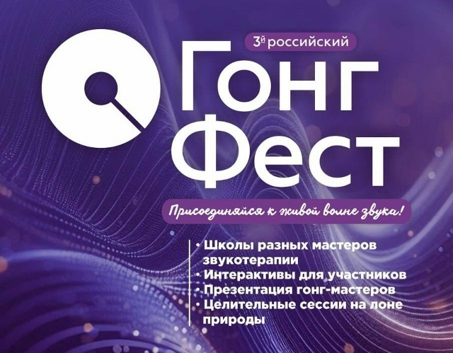 3-й российский Гонг Фест