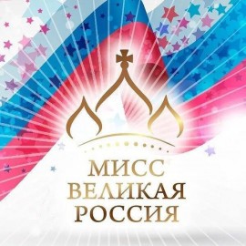 Фестиваль «Великая Россия 2026»