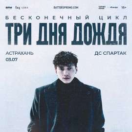 Группа «Три Дня Дождя»