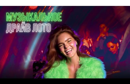 Музыкальное лото драйв