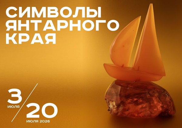 Культурный код Калининградской области