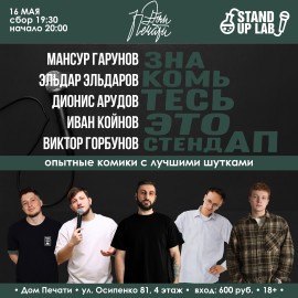 Знакомьтесь, это Stand Up