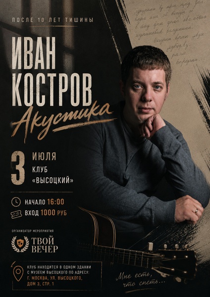 Иван Костров «После 10 лет тишины»