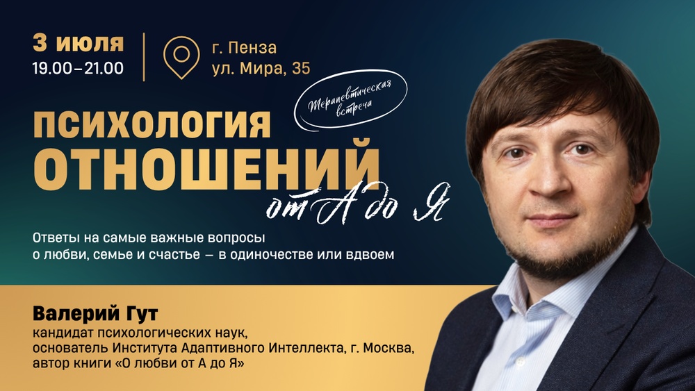 «Психология отношений от А до Я» с Валерием Гутом