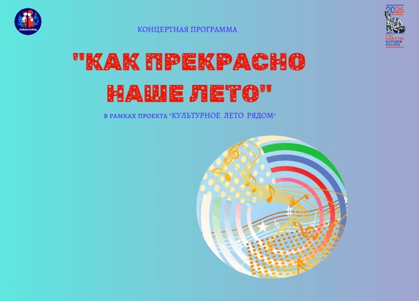 Концертная программа «Как прекрасно наше лето», в рамках проекта «Культурное лето рядом»