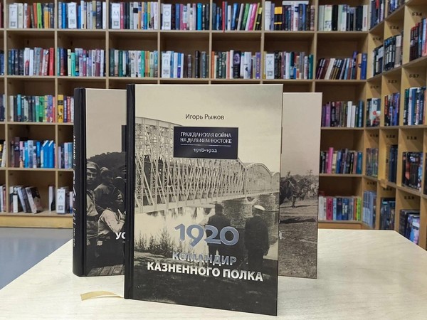 Презентация книги Игоря Рыжова «1920 год. Командир казенного полка»