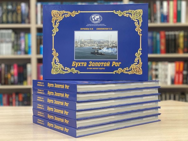 Презентация книги «Бухта Золотой Рог (о чём молчат карты)»