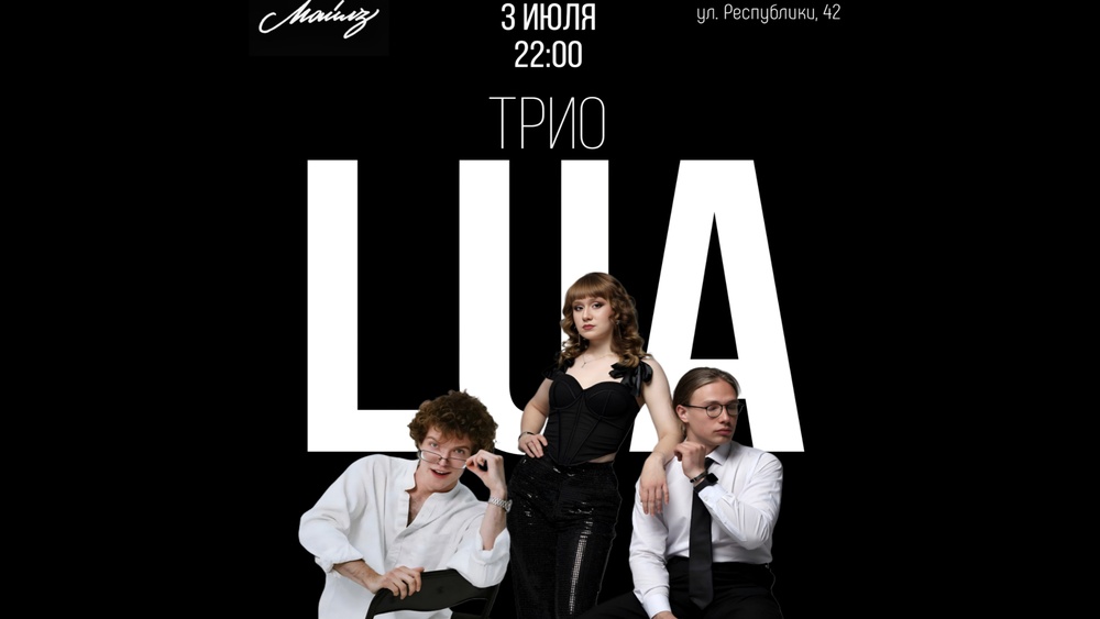 LUA Trio — Пластинка меломана
