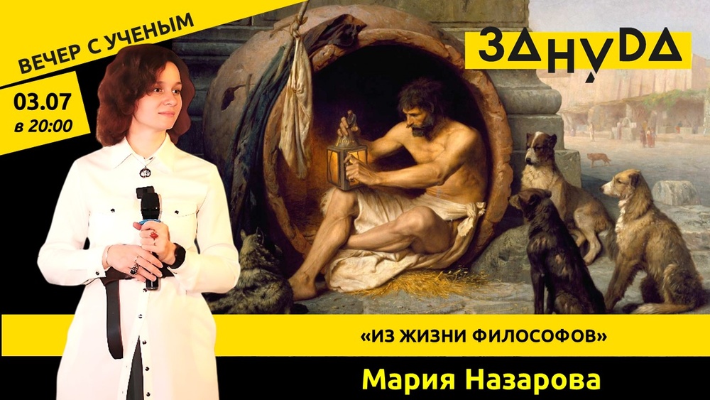 Лекция «Из жизни философов» от Марии Назаровой