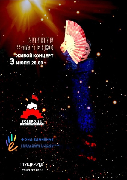 Сияние фламенко