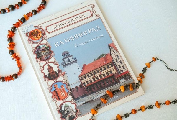 Программа «Калининград в янтаре времени»