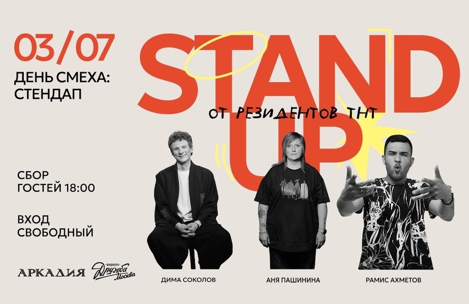 День смеха: Stand Up на Фудхолле «Дружба-Москва»!
