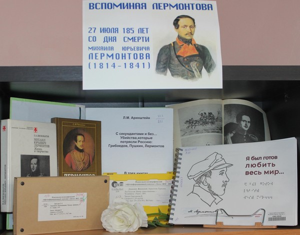 Выставка «Вспоминая Лермонтова»