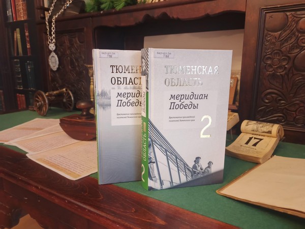 Тюменская область. Меридиан Победы