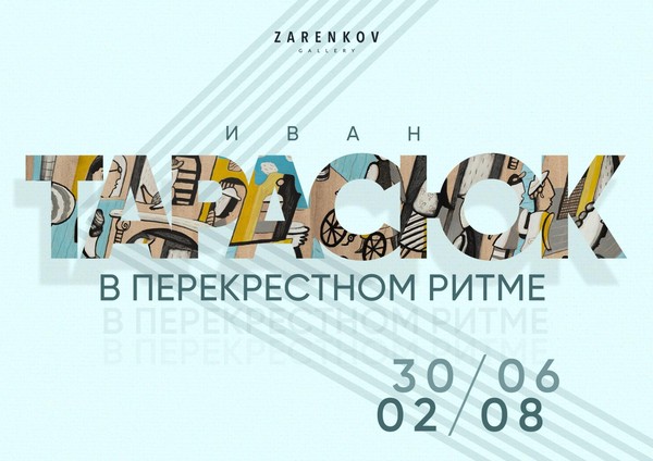 Иван Тарасюк. В перекрестном ритме