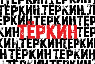 Тёркин