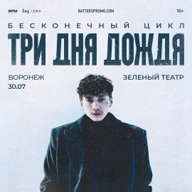 Группа «Три дня дождя»