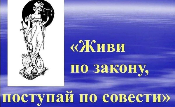 «Совесть и разум победят преступление!»