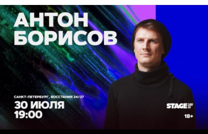 Антон Борисов