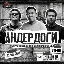 Андердоги