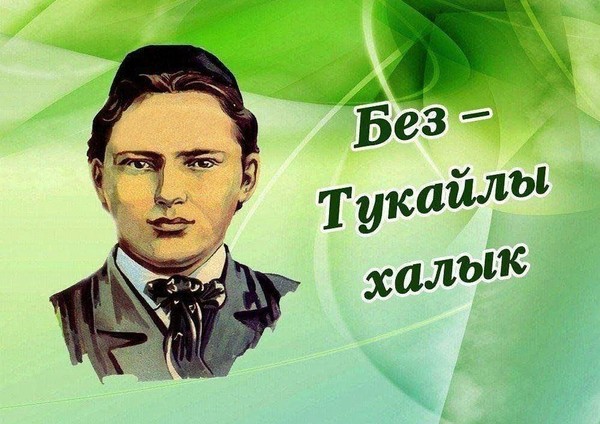 «Читаем Тукая вместе»