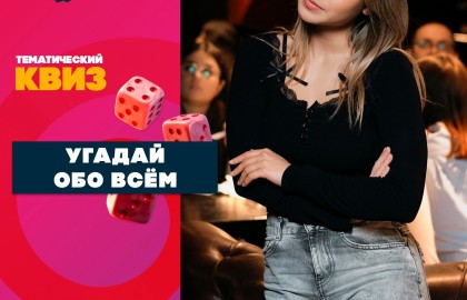 Угадай. Обо всем
