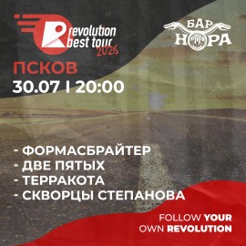Рево Тур 2026