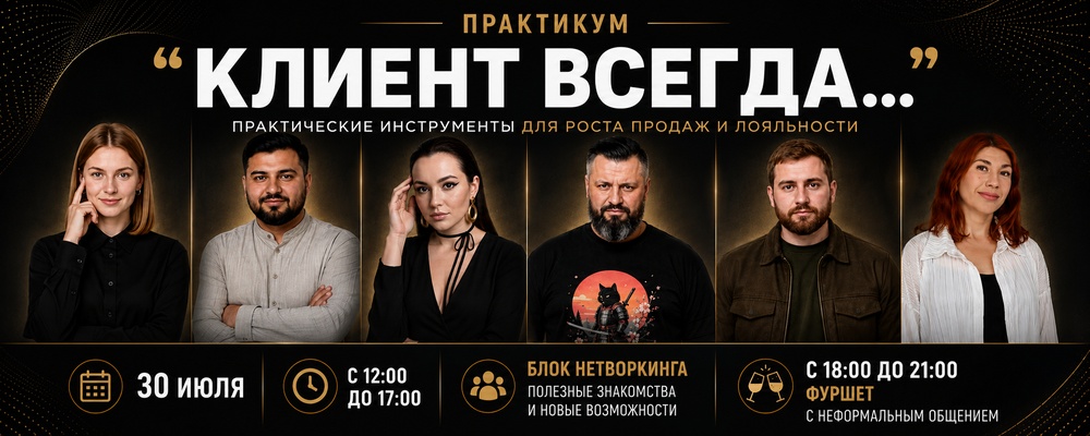 Бизнес-практикум "Клиент всегда..."