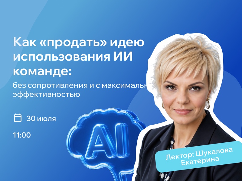 Вебинар: Как «продать» идею использования ИИ команде: без сопротивления и с максимальной эффективностью