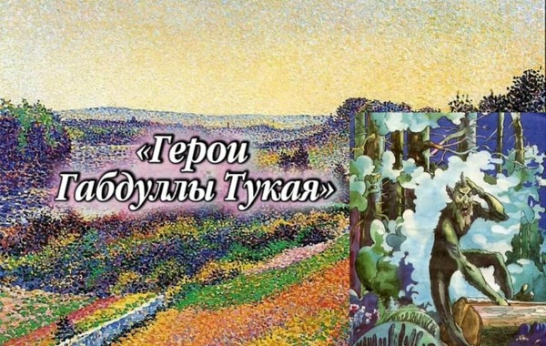 Мастер-класс рисование в технике «Пуантилизм» «Герои Тукая»