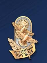 Международная премия «Настоящий друг»