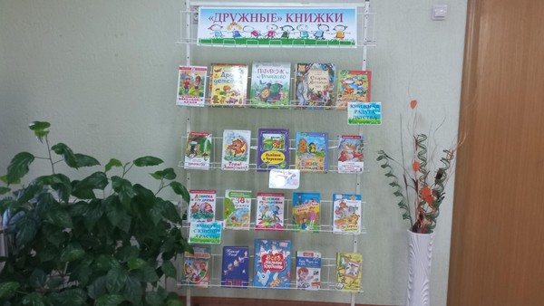 Книжно-иллюстрированная экспозиция «Дружные» книжки»
